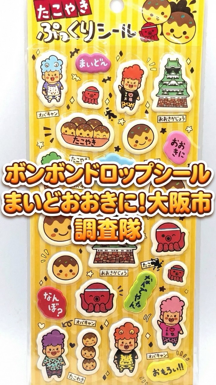 ボンボンドロップシール大阪市！調査隊#シルパト#毎度おおきに