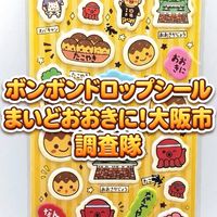 ボンボンドロップシール大阪市！調査隊#シルパト#毎度おおきに