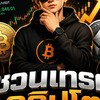 CRYPTO เรียนเทรดฟิวเจอร์กัน