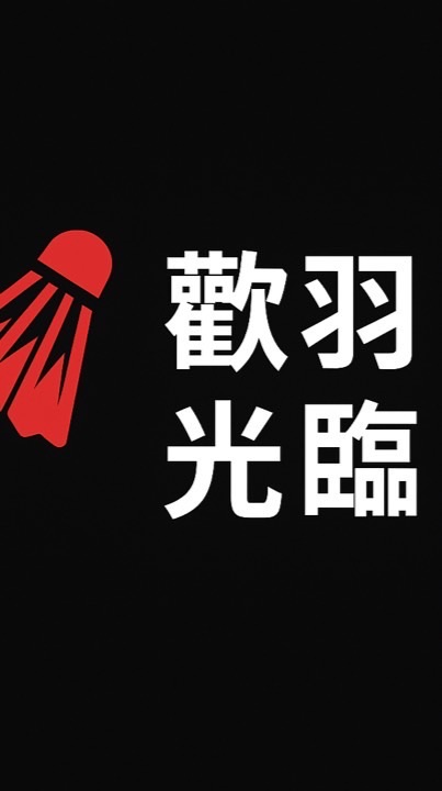 歡羽光臨