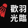 歡羽光臨