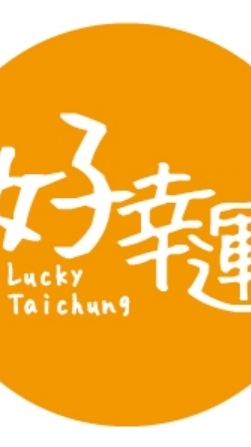 好幸運協會-佈告欄