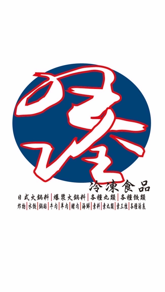 旺詮冷凍食品行/零售