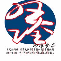 旺詮冷凍食品行/零售