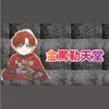金罵勒天堂交易群