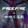 𝐅𝐅–戰隊交流&四四聚樂部