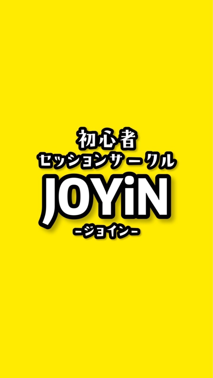 初心者セッションサークル“JOYiN（ジョイン）”のオープンチャット