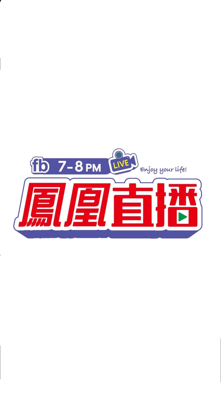 賴給鳳凰就購了