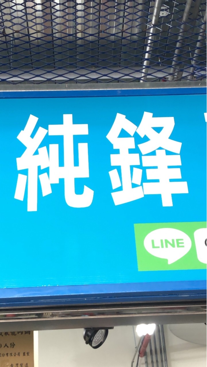 純鋒家庭五金外送