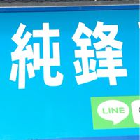 純鋒家庭五金外送