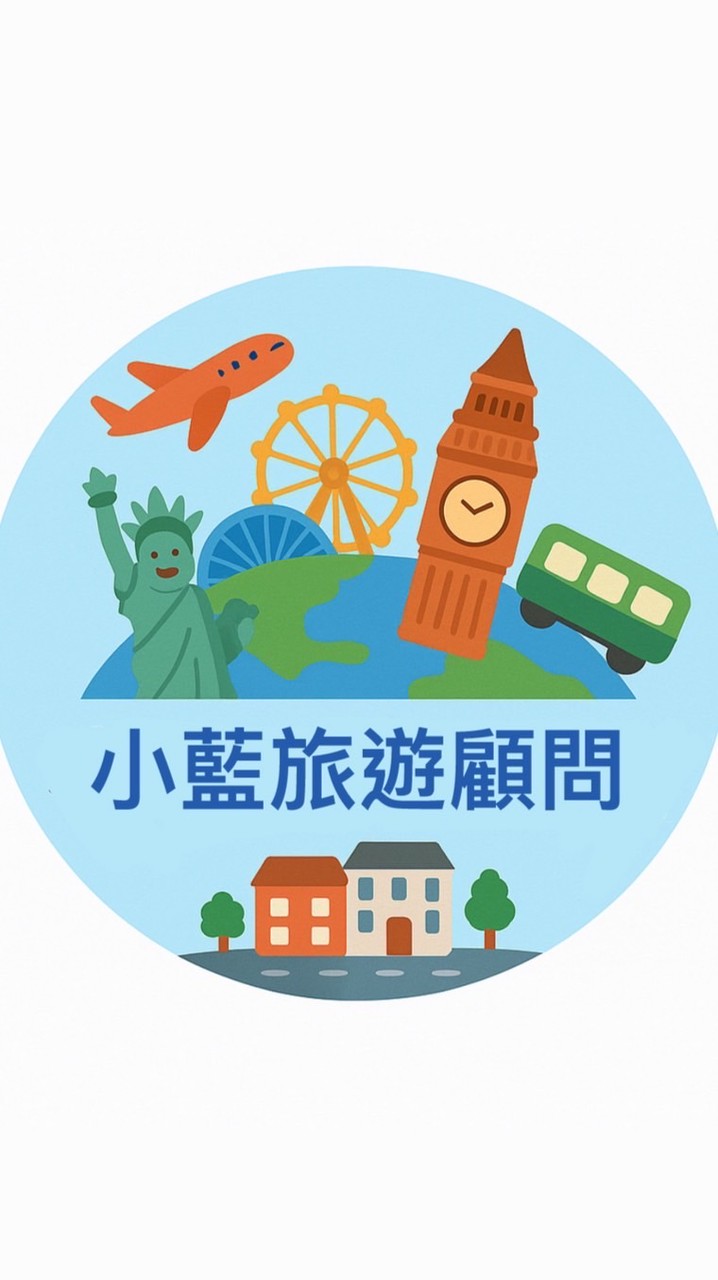 小藍旅遊顧問室🌍