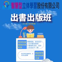 智慧立体出書出版班