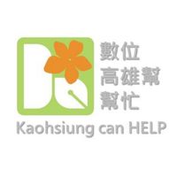 數位高雄幫幫忙