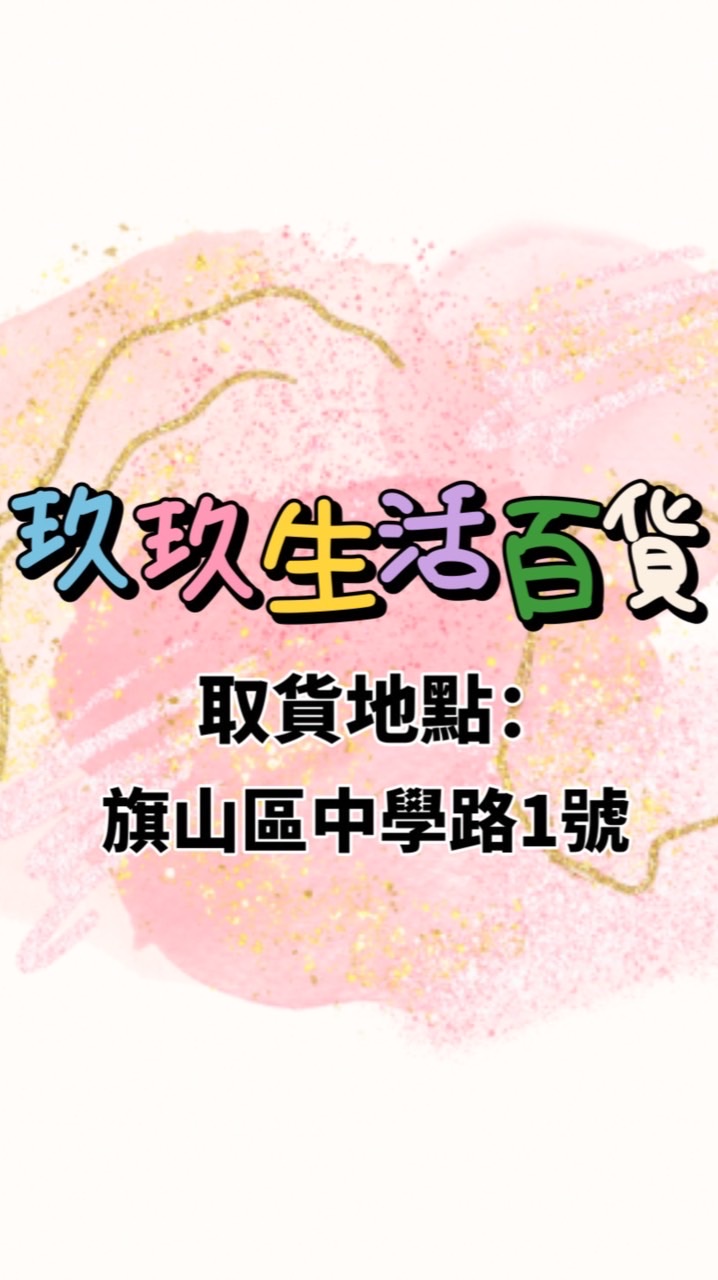 玖玖生活百貨