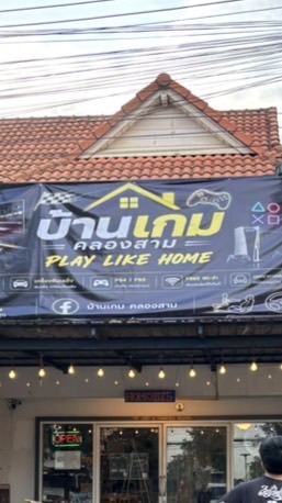 บ้านเกมส์ ค.3🎮