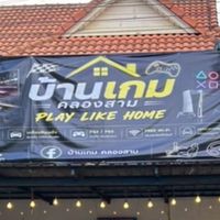 บ้านเกมส์ ค.3🎮