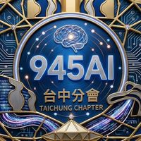 945AI-台中創作者社群