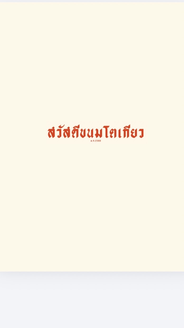 สวัสดีขนมโตเกียว