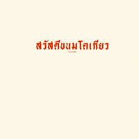 สวัสดีขนมโตเกียว
