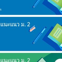 แนะแนว 64 ม.2 ร.ร.ปทุมเทพวิทยาคาร