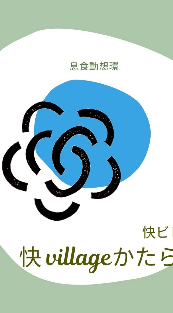 快villageかたらんね