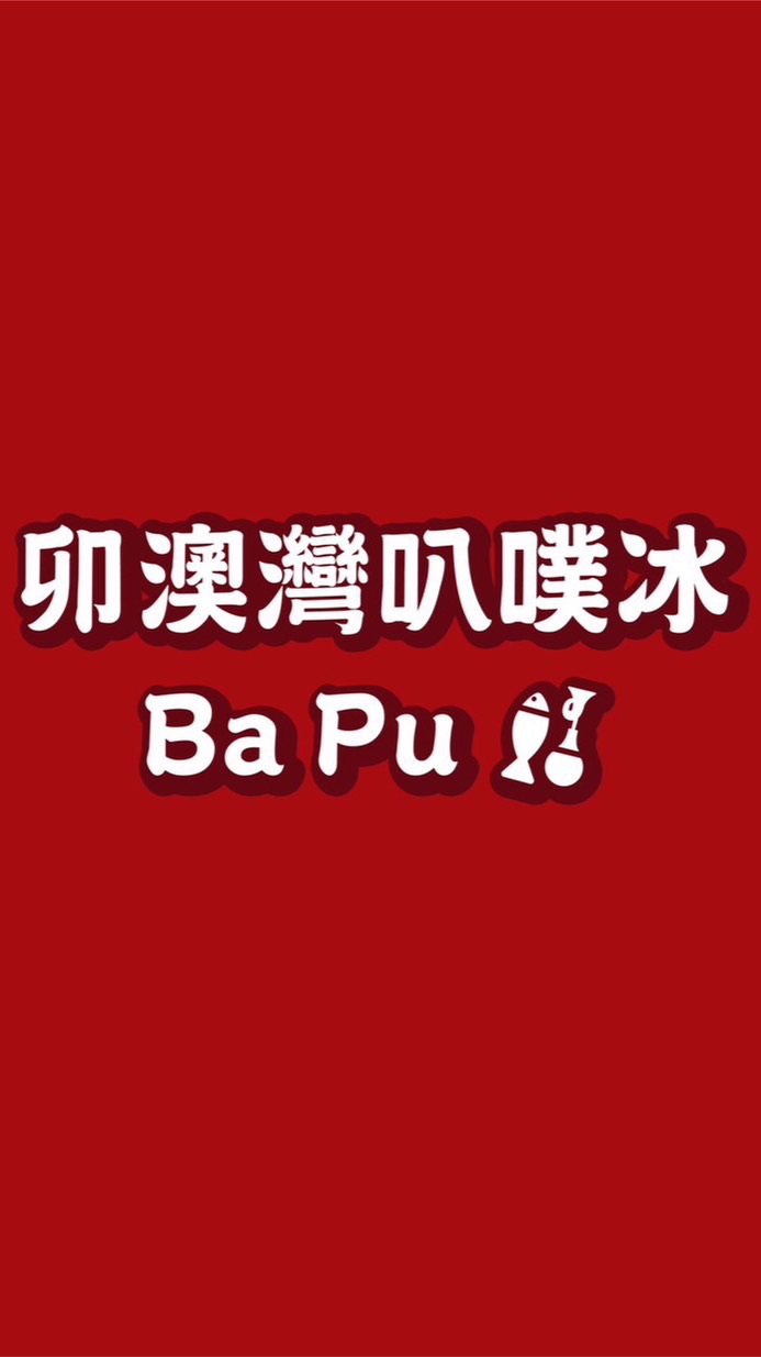 卯澳灣 叭噗冰Ba Pu-漁貨、鳥蛋訂購群組