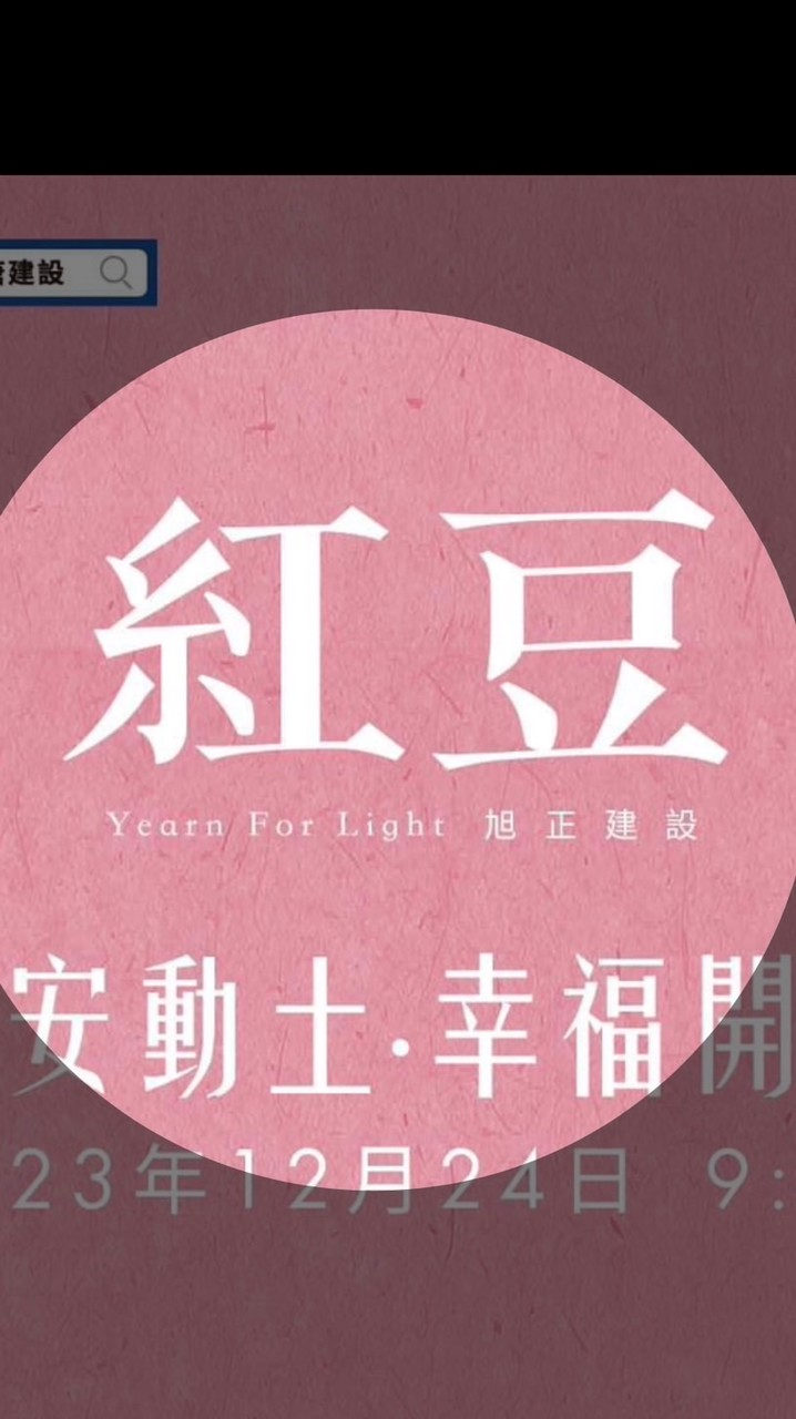 旭正紅豆住戶群組