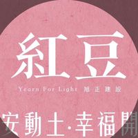 旭正紅豆住戶群組