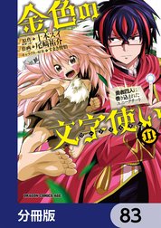 金色の文字使い　―勇者四人に巻き込まれたユニークチート―【分冊版】