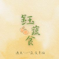 鈺蔬食(團購素食.好物)