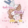รับหิ้วของสำเพ็งจิปาถะ
