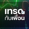 เทรดกับเพื่อน By FastLane