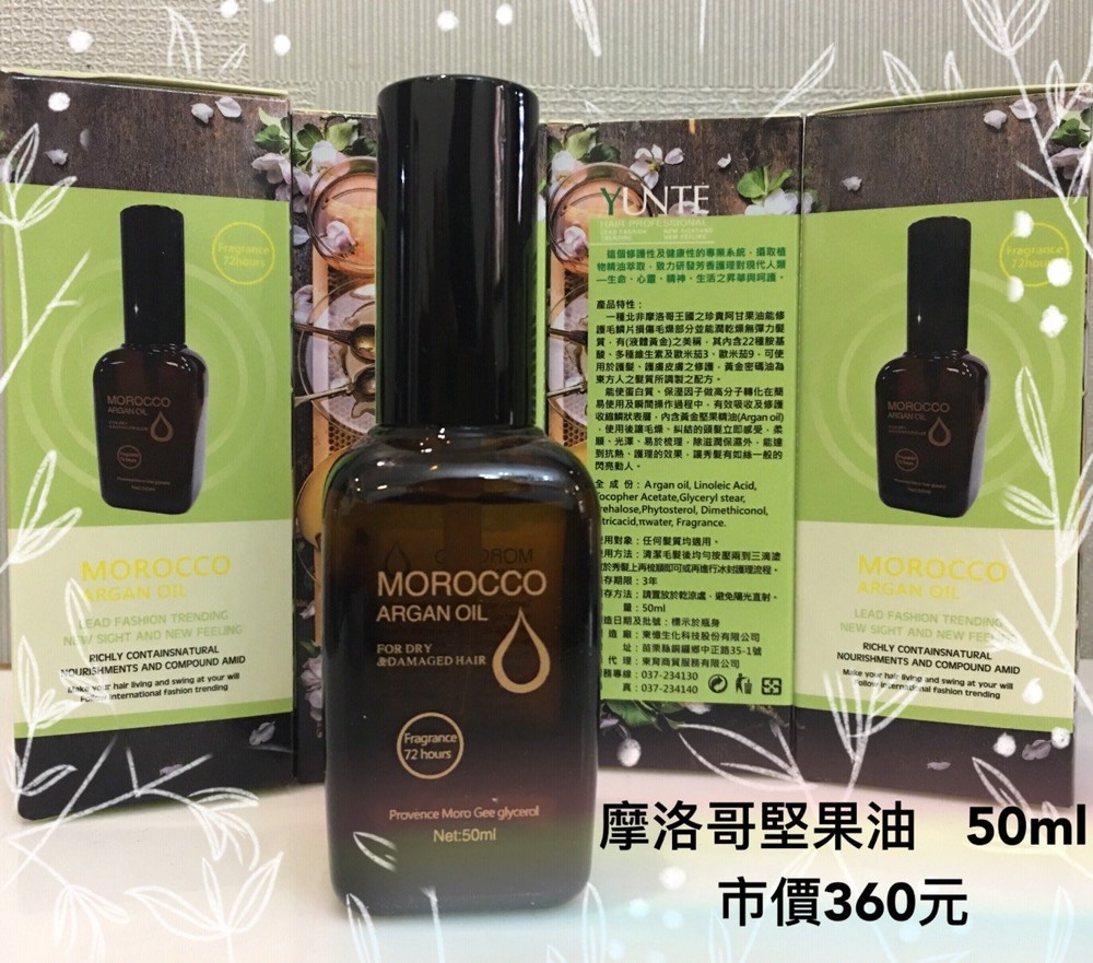 【 六星美髮沙龍級品質】YUNTE 摩洛哥阿甘油 Argan 50ml / 護髮精油 /免洗護BWU