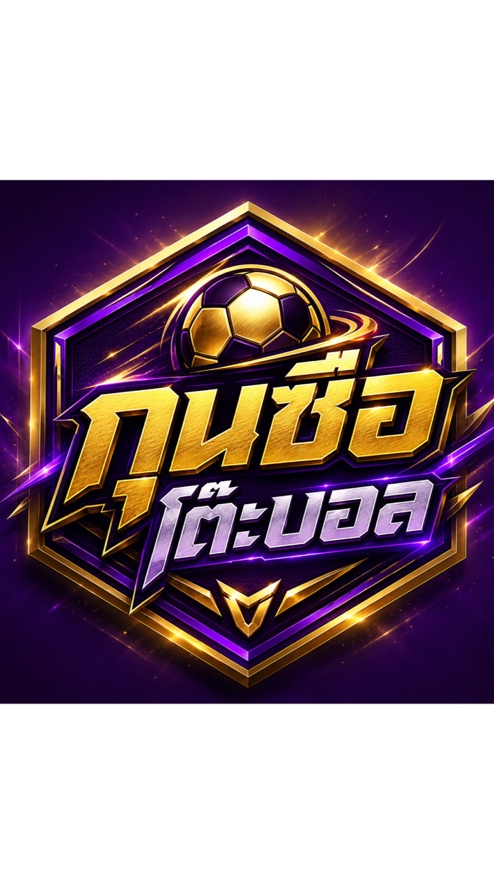 ⚽️โพยกุนซือโต๊ะบอล⚽️