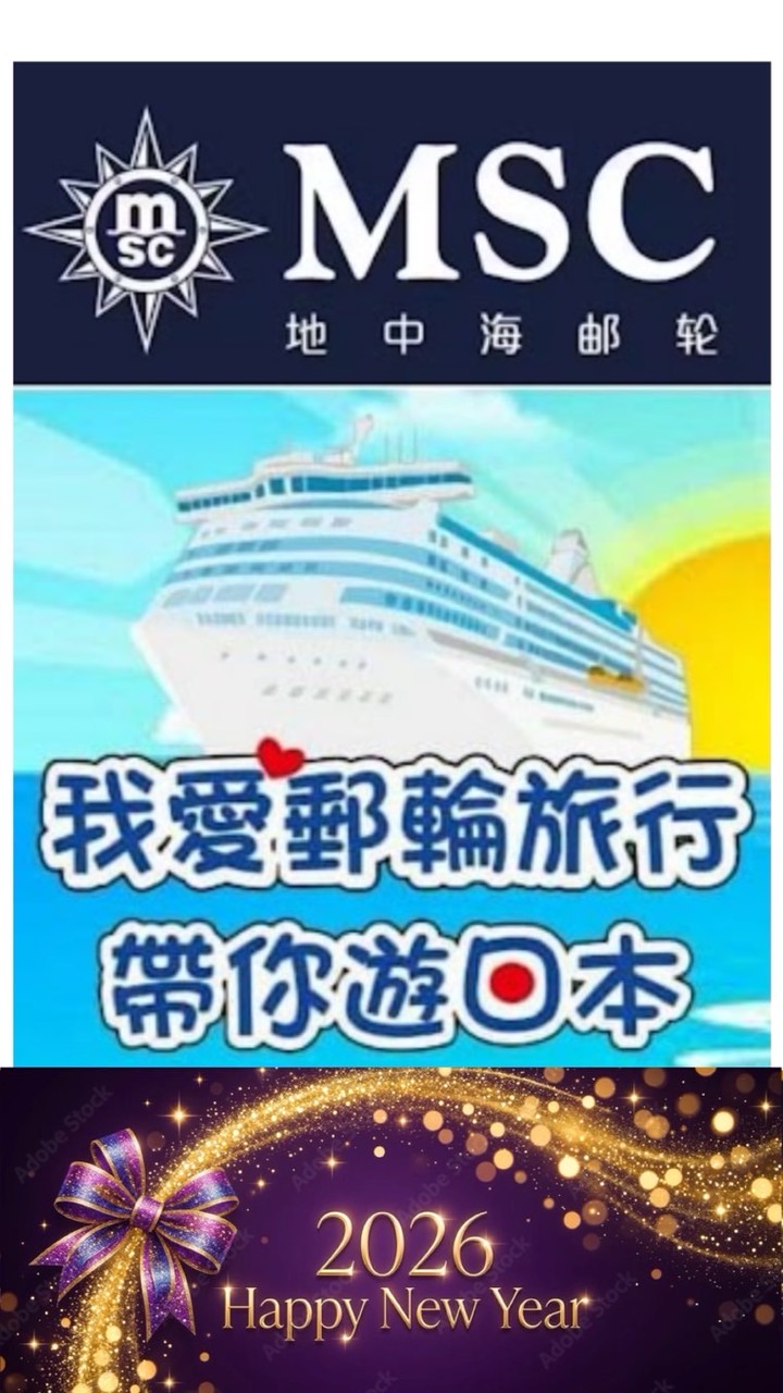 MSC榮耀號郵輪觀光互助分享