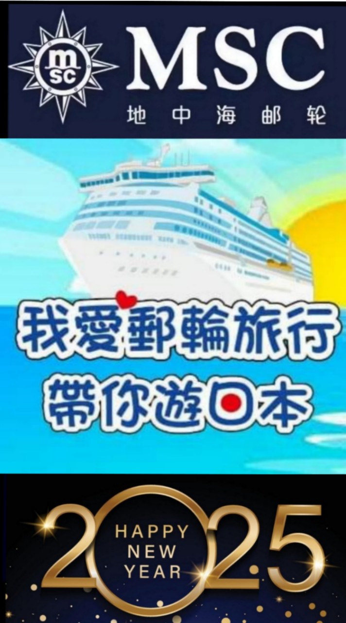 MSC榮耀號郵輪觀光互助分享