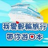 MSC榮耀號郵輪觀光互助分享