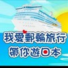 MSC榮耀號觀光互助分享