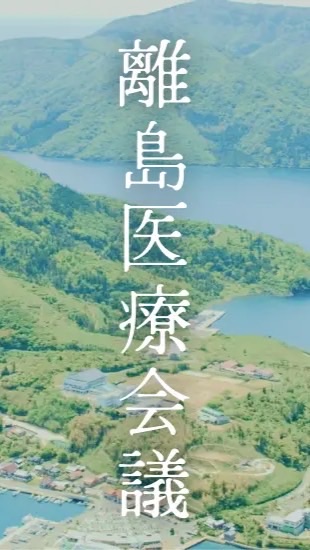 離島医療会議のオープンチャット