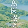 離島医療会議