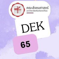 รหัส 65 นิสิตคณะสังคมศาสตร์