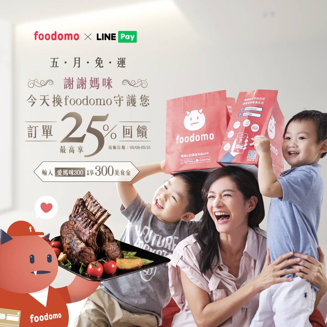 [情報] foodomo母親節用LINE Pay 最高享25%回饋