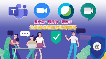 在家工作正夯， Microsoft Teams、Zoom、Google Meet 與 Webex 企業遠端通訊該選那個好