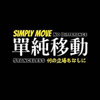 單純移動