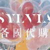 ✦ Sylvia各國代購✦