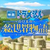 映画ドラえもん会