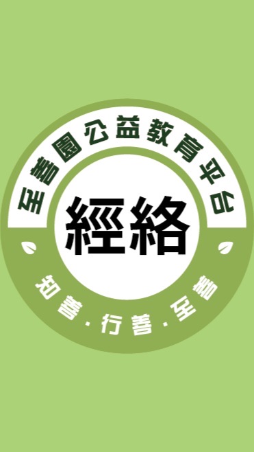至善園-經絡養生