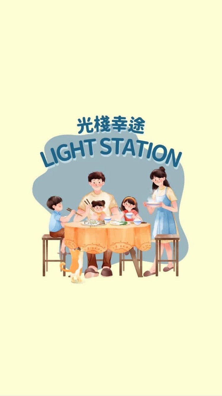 光棧幸途 Light Station