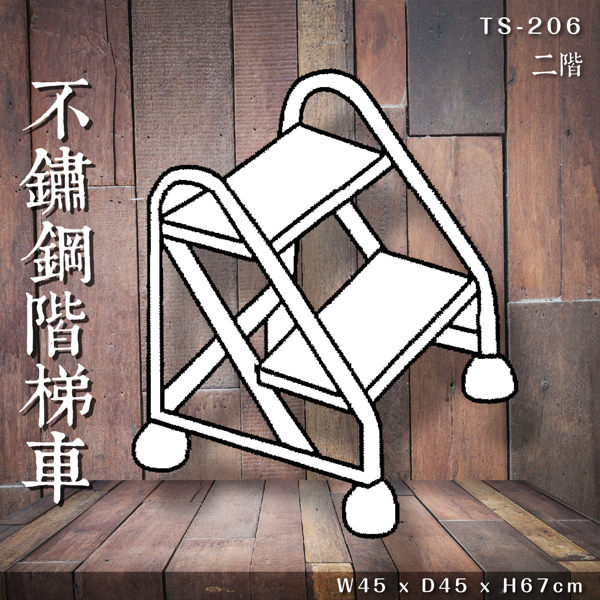【專利設計】TS-206 不鏽鋼階梯車 二階 移動梯 置物車 取書梯 階梯椅 移動式階梯 書店 圖書館