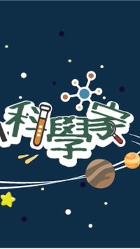 我是小小科學家-線上課程